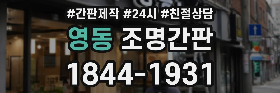 영동 조명간판 상담 전화 1844-1931
