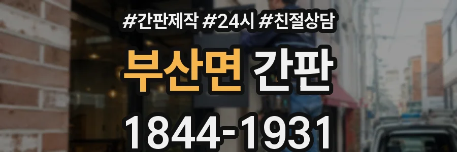 부산면 간판