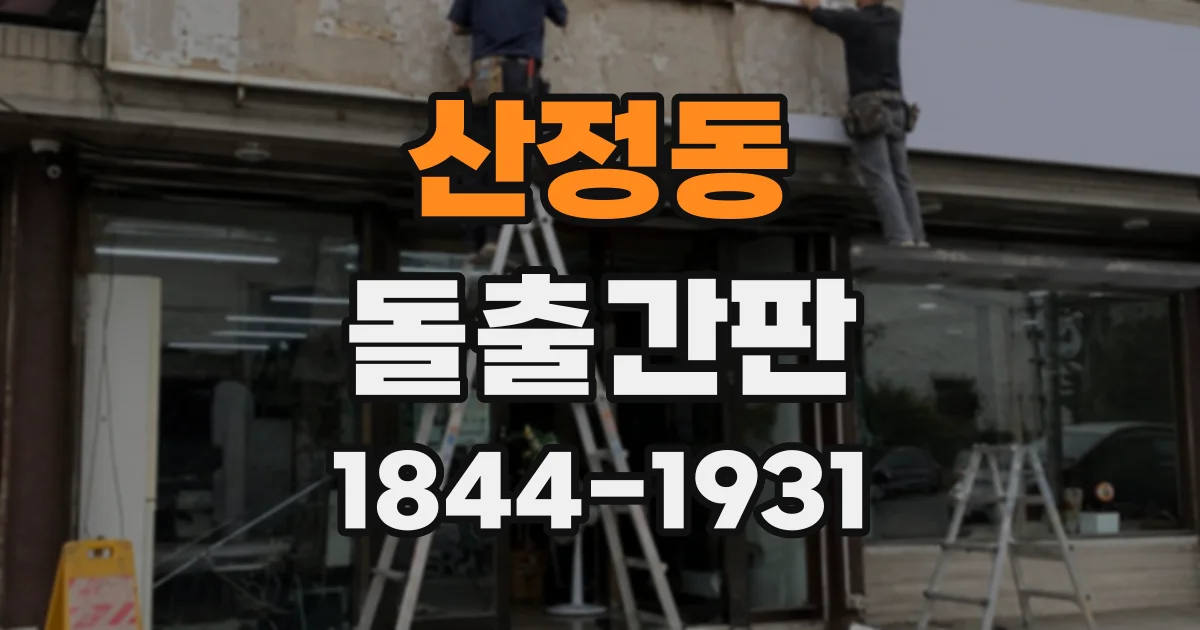산정동 돌출간판