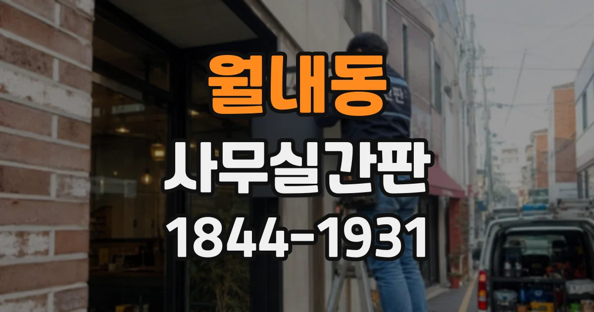 월내동 사무실간판