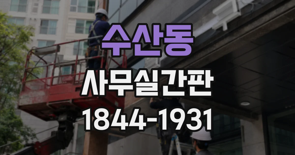 수산동 사무실간판