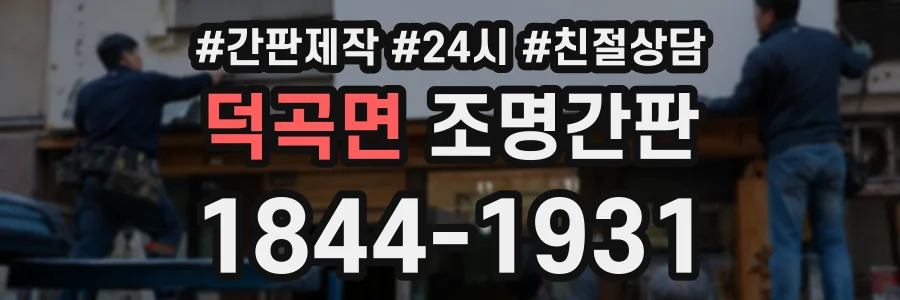 덕곡면 조명간판 상담 전화 1844-1931