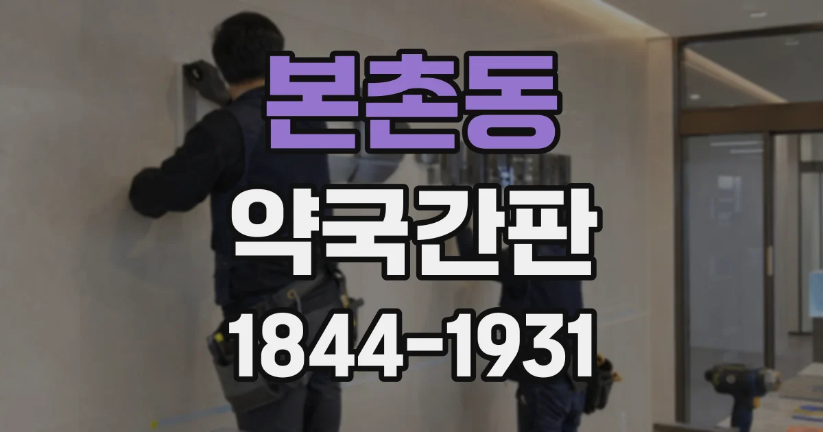 본촌동 약국간판