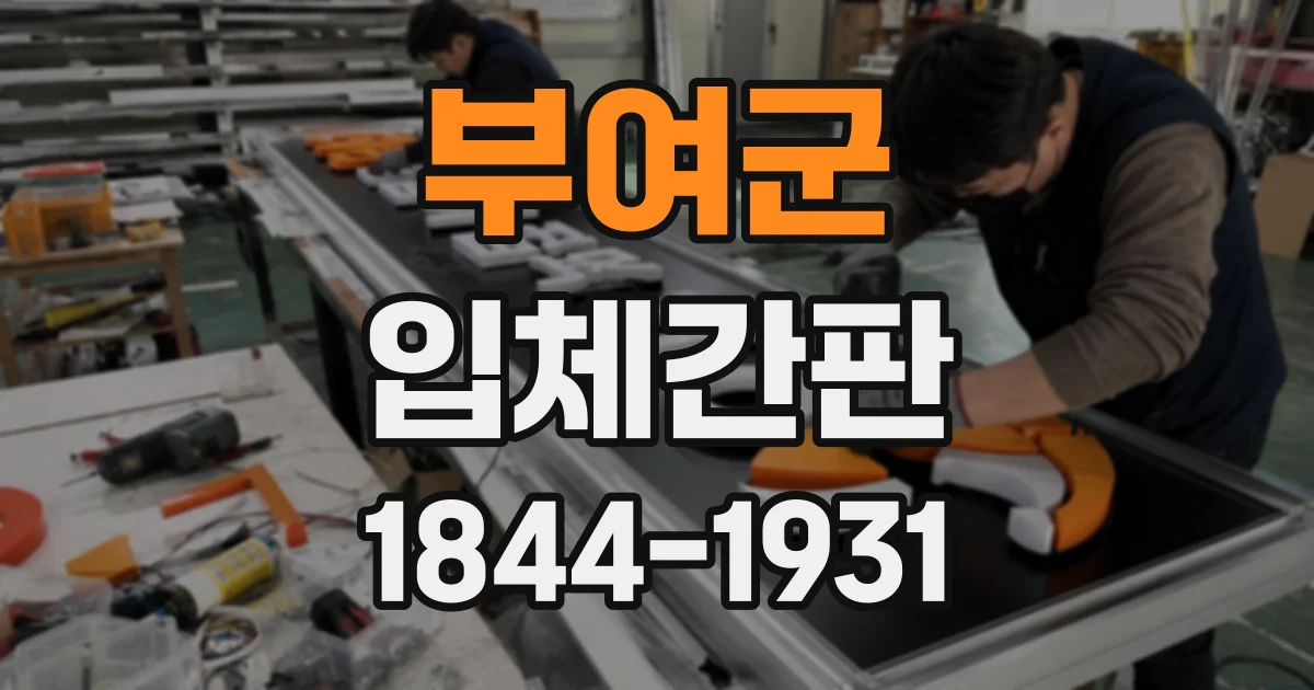 부여군 입체간판