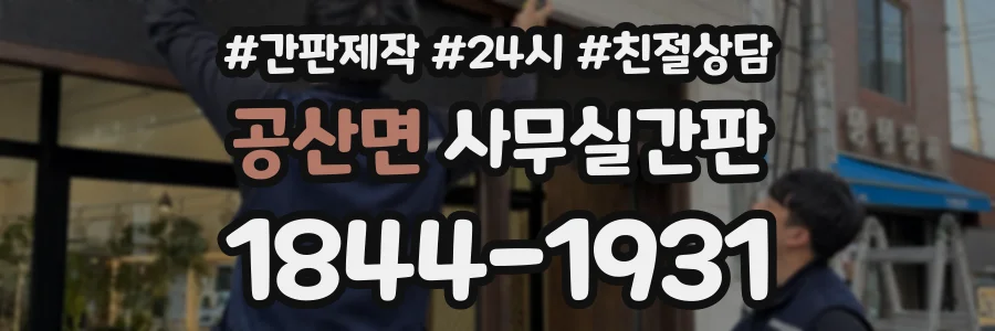 공산면 사무실간판 상담 전화 1844-1931