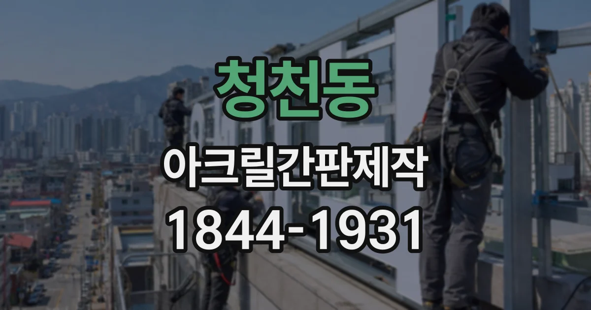 청천동 아크릴간판제작