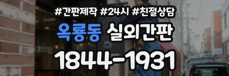 옥룡동 실외간판 상담 전화 1844-1931