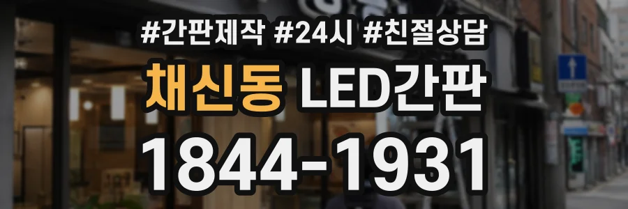 채신동 LED간판 상담 전화 1844-1931