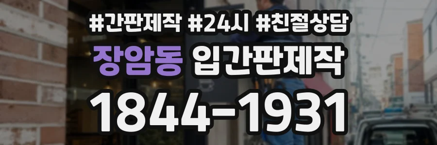 장암동 입간판제작 상담 전화 1844-1931