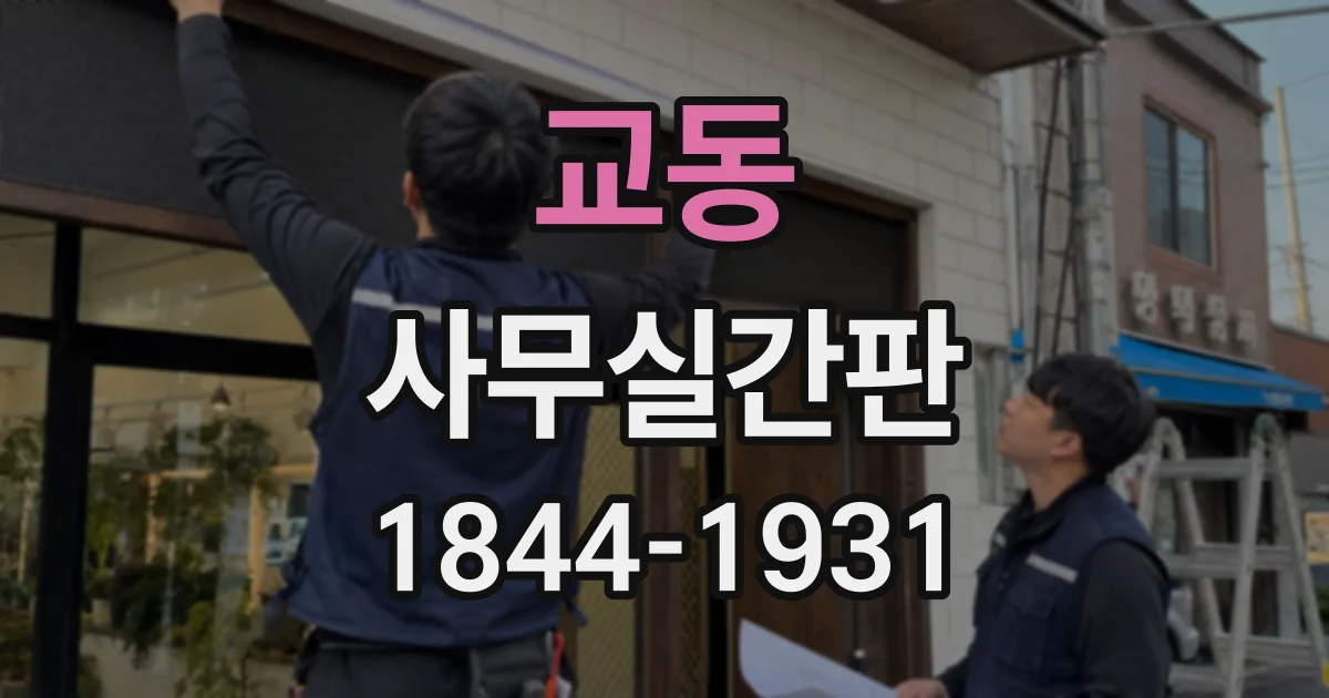 교동 사무실간판