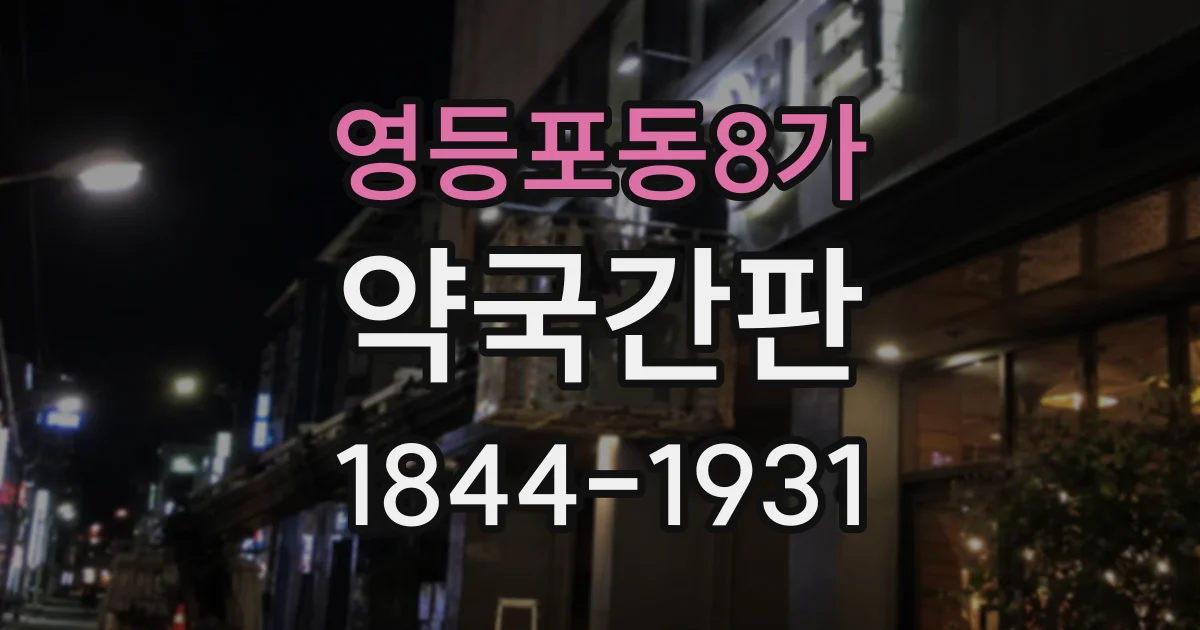 영등포동8가 약국간판