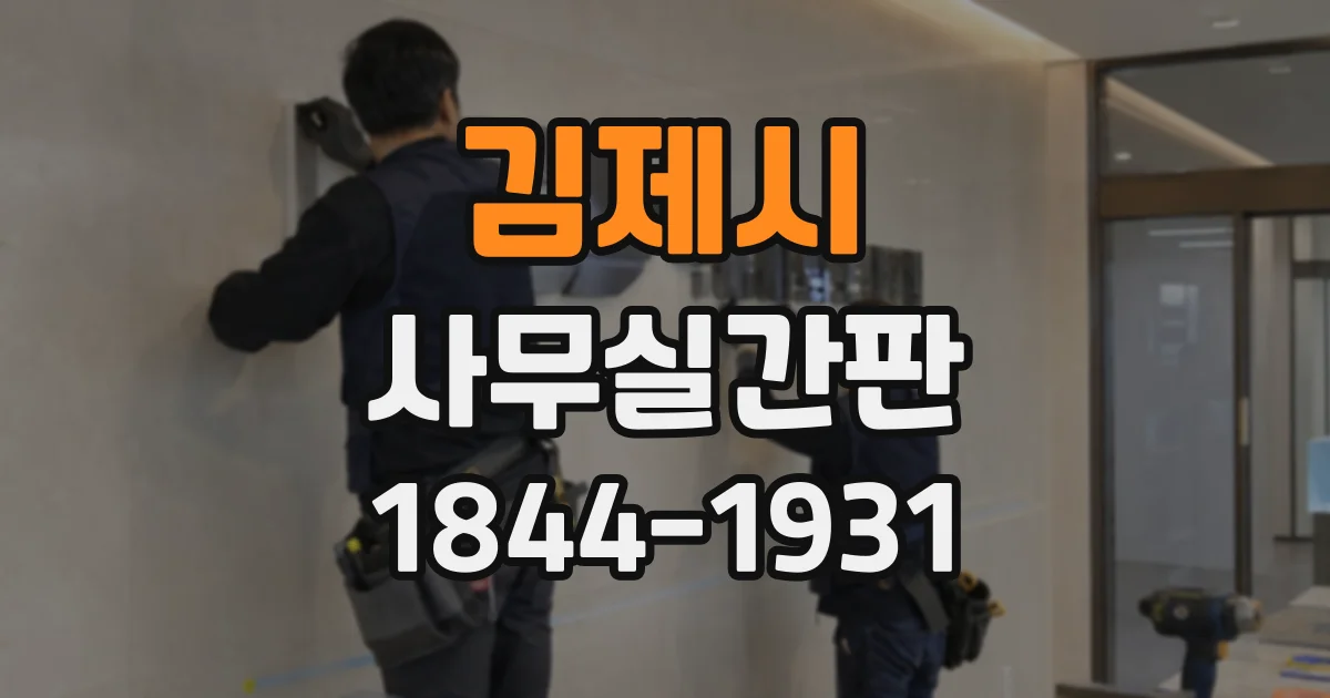 김제시 사무실간판