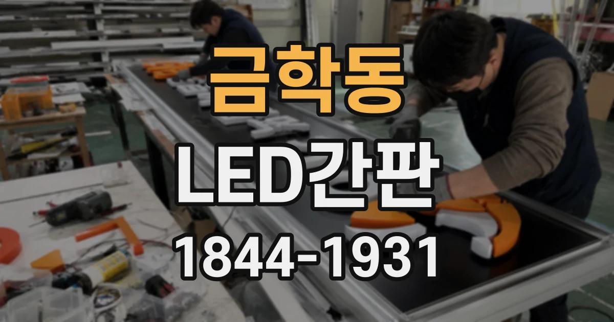 금학동 LED간판