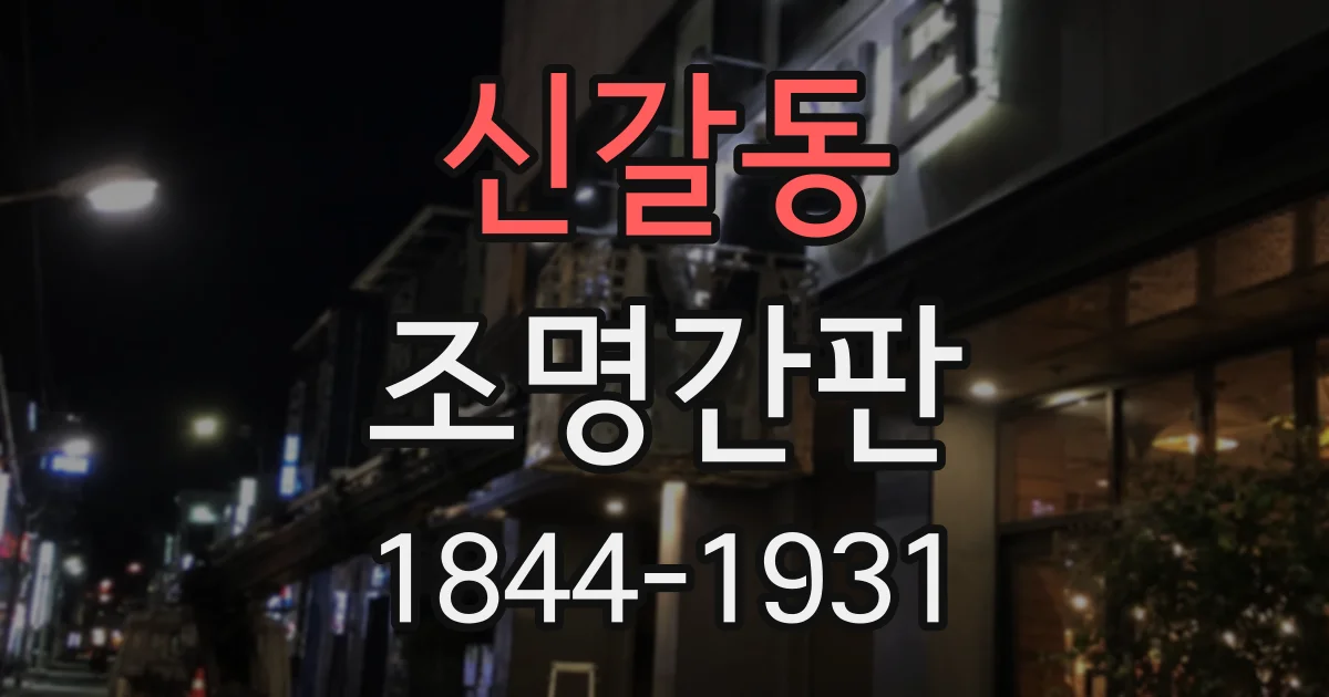 신갈동 조명간판