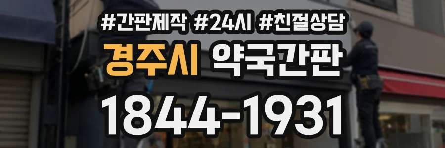 경주시 약국간판 상담 전화 1844-1931