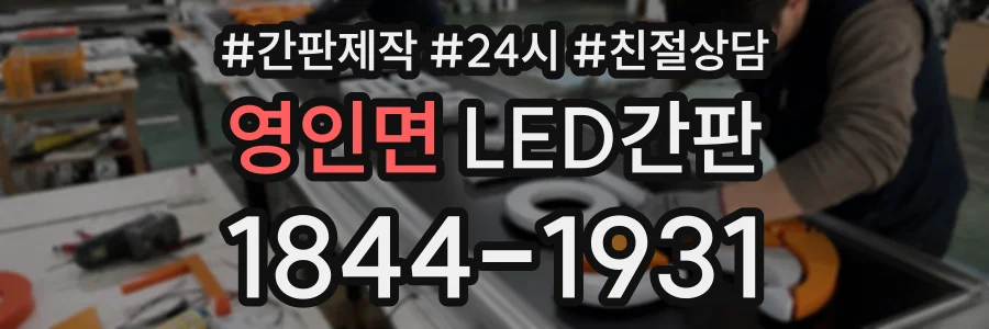 영인면 LED간판 상담 전화 1844-1931