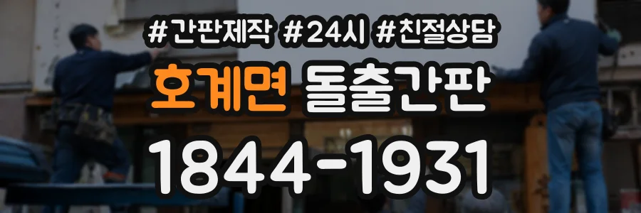 호계면 돌출간판 상담 전화 1844-1931