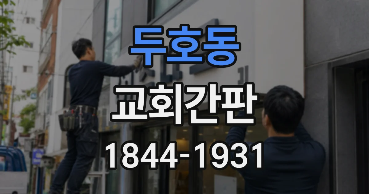 두호동 교회간판