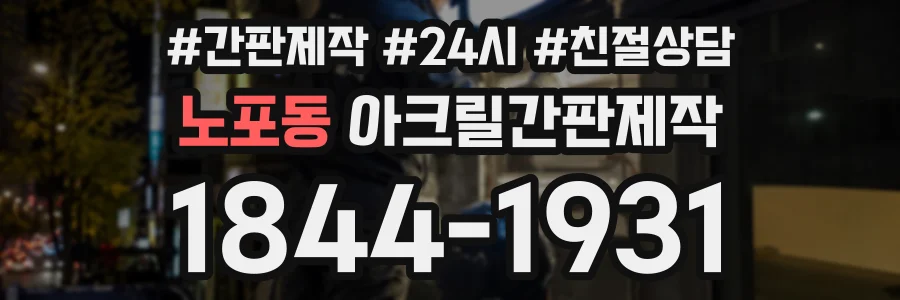 노포동 아크릴간판제작 상담 전화 1844-1931