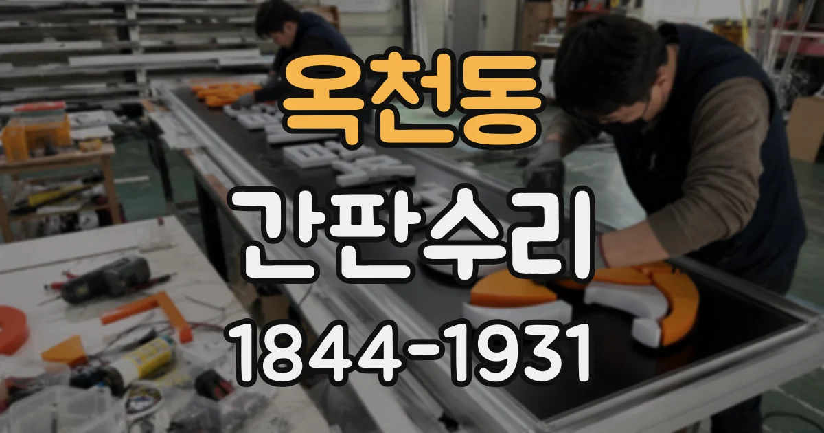 옥천동 간판수리