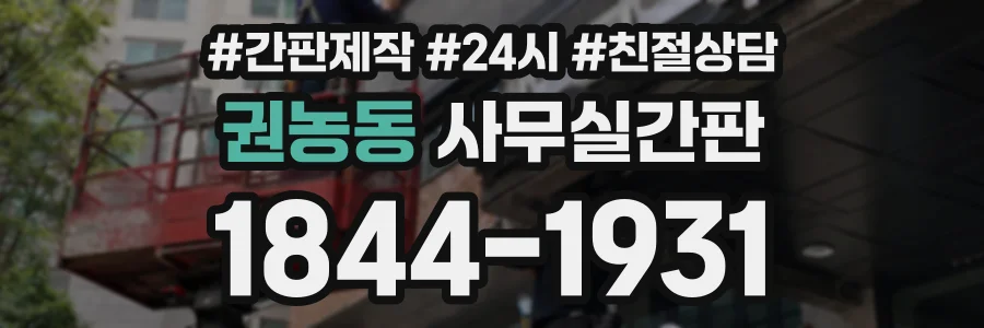 권농동 사무실간판 상담 전화 1844-1931