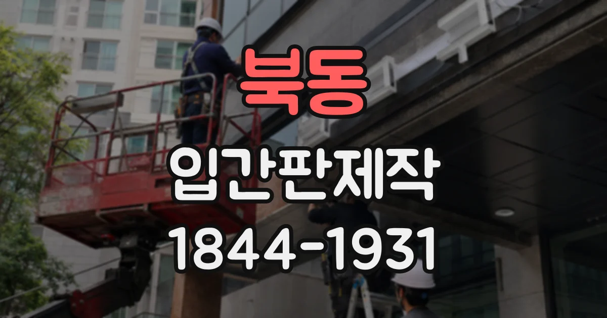 북동 입간판제작