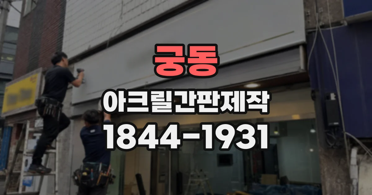 궁동 아크릴간판제작