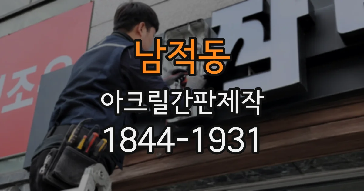 남적동 아크릴간판제작