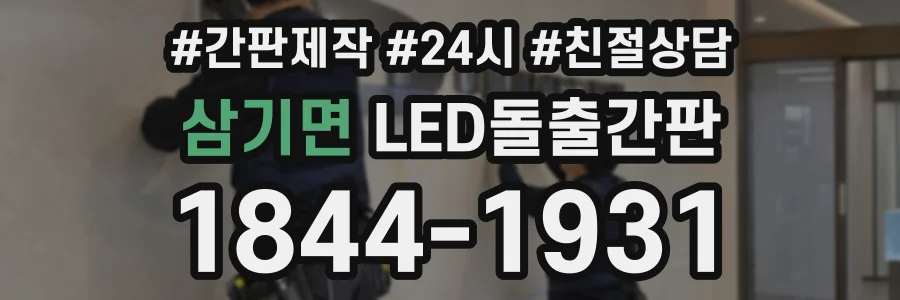 삼기면 LED돌출간판 상담 전화 1844-1931