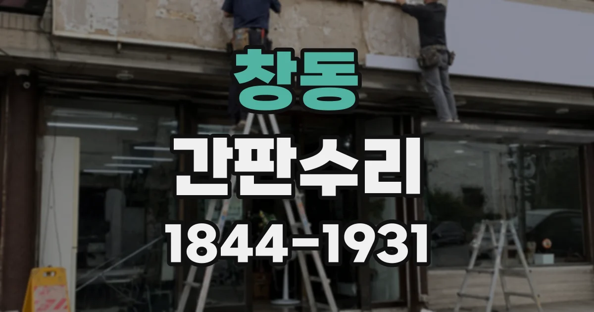 창동 간판수리