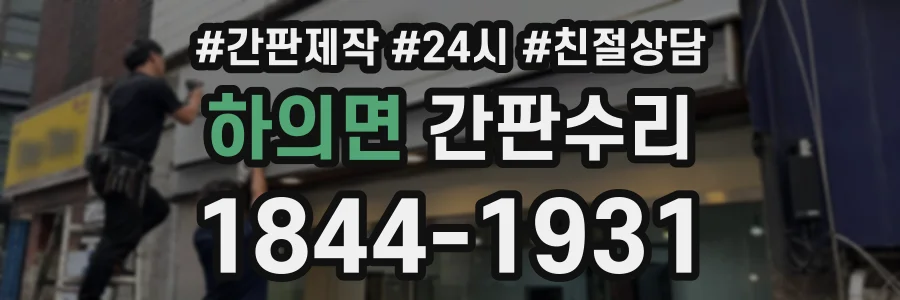 하의면 간판수리 상담 전화 1844-1931