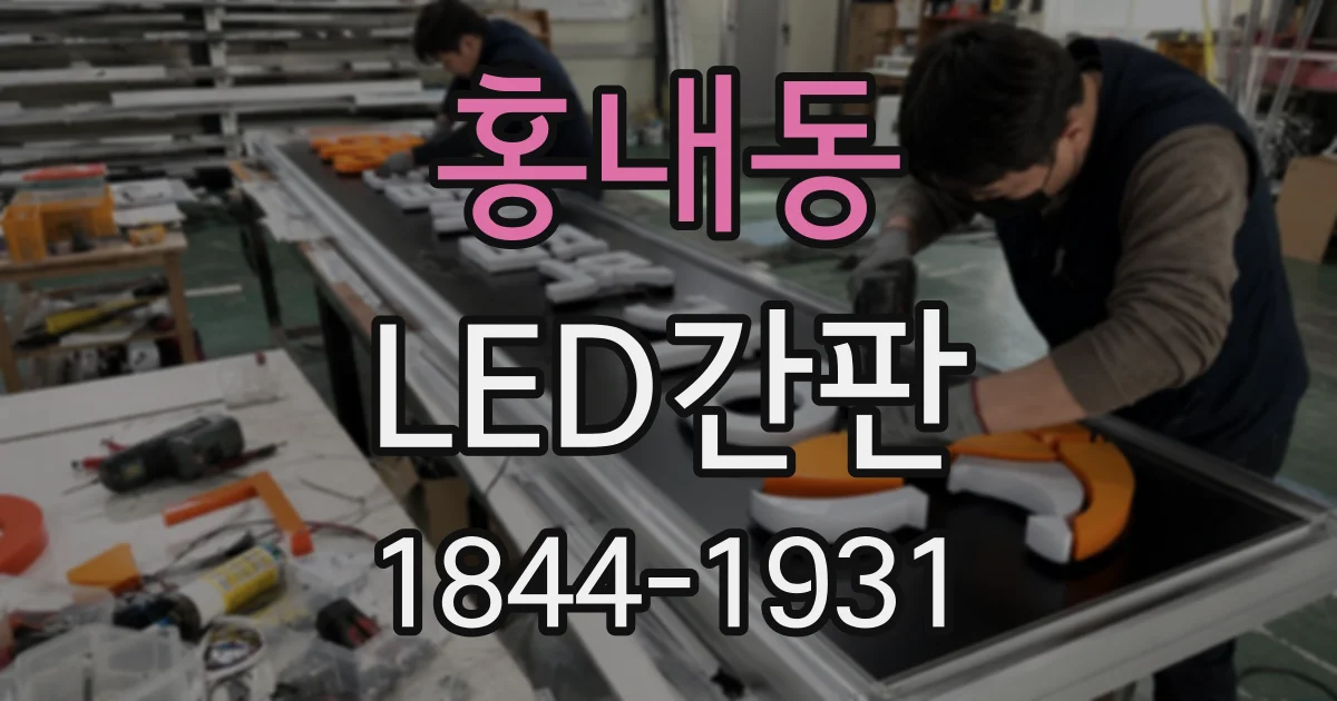 홍내동 LED간판