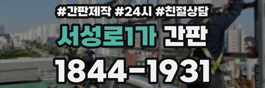 서성로1가 간판