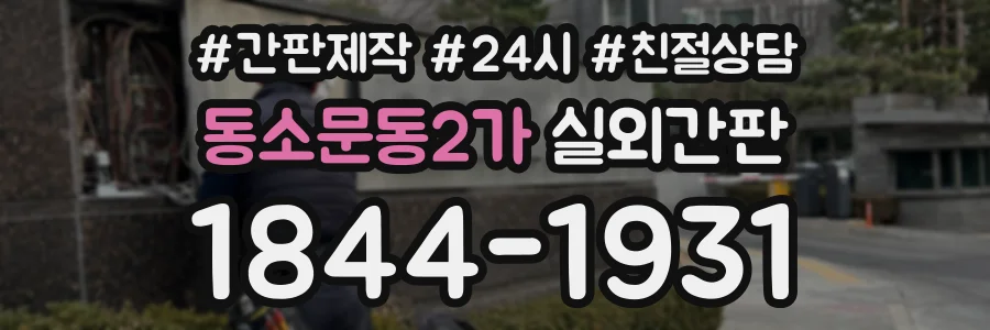 동소문동2가 실외간판 상담 전화 1844-1931
