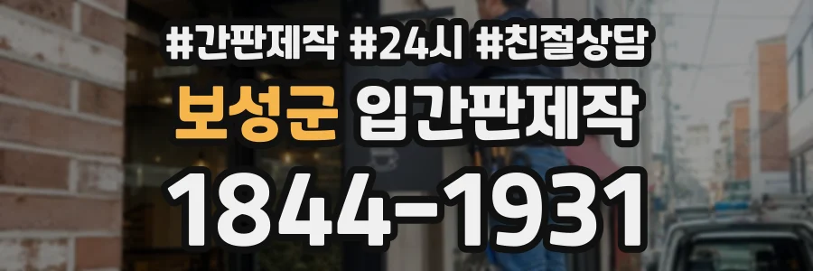 보성군 입간판제작 상담 전화 1844-1931