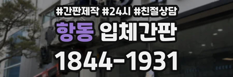항동 입체간판 상담 전화 1844-1931