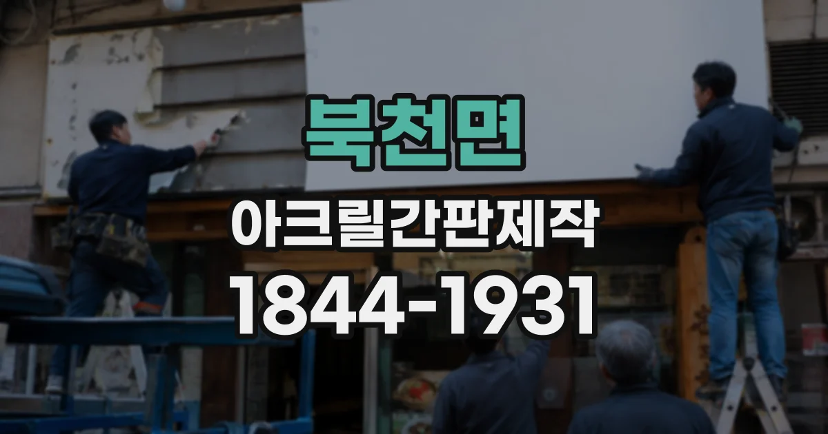 북천면 아크릴간판제작