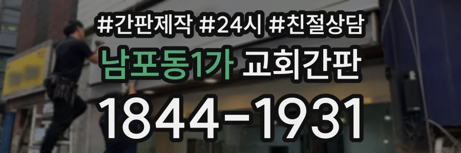 남포동1가 교회간판 상담 전화 1844-1931
