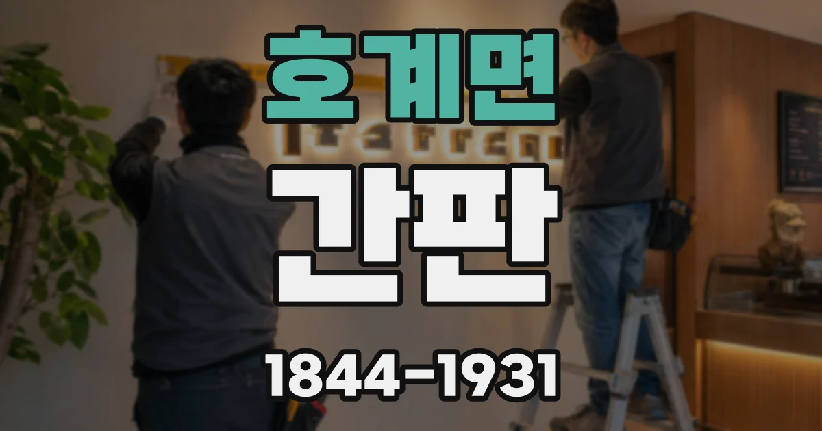 호계면 간판