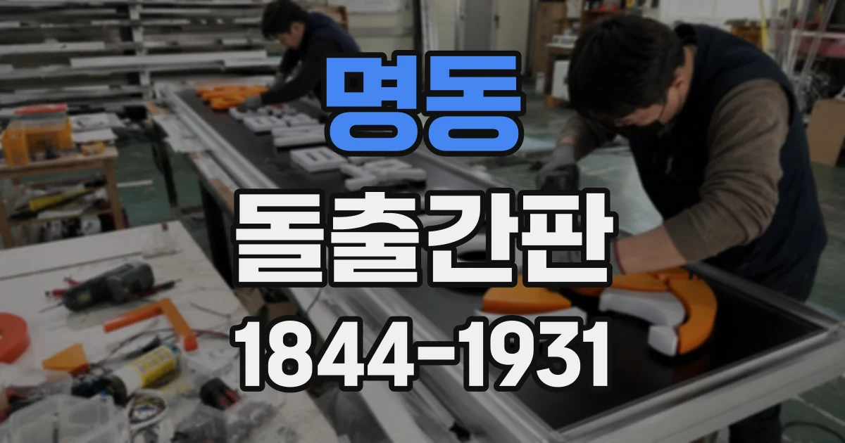 명동 돌출간판