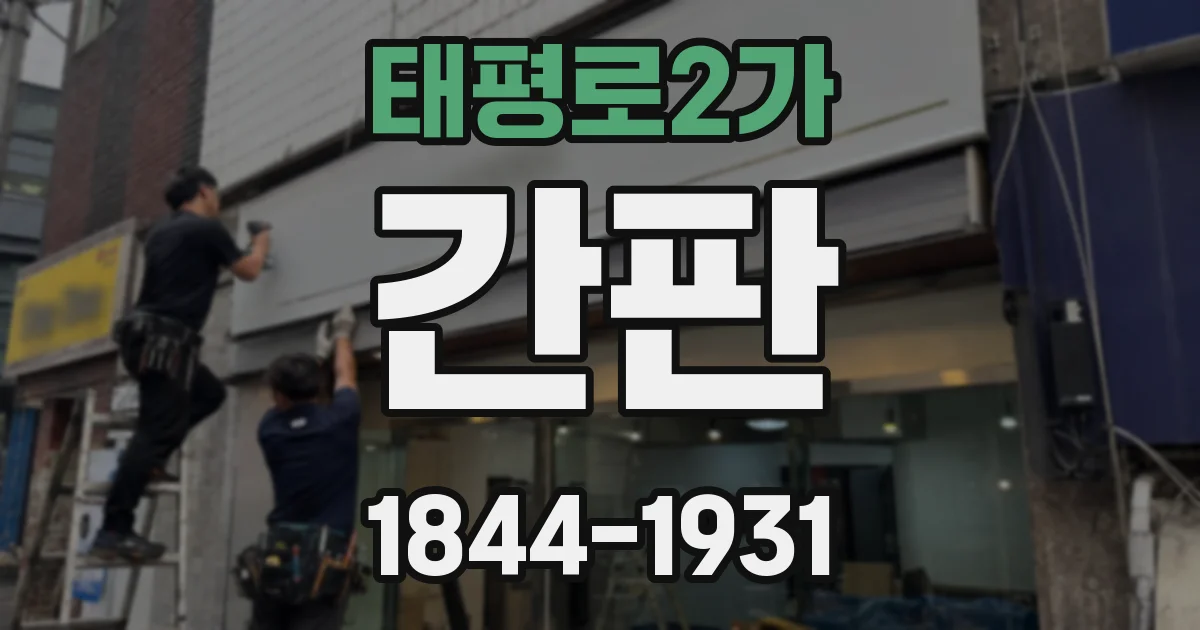 태평로2가 간판
