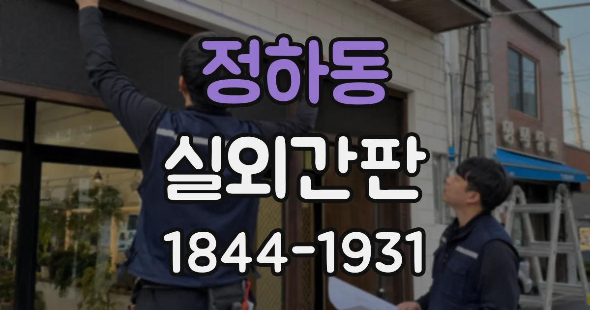정하동 실외간판