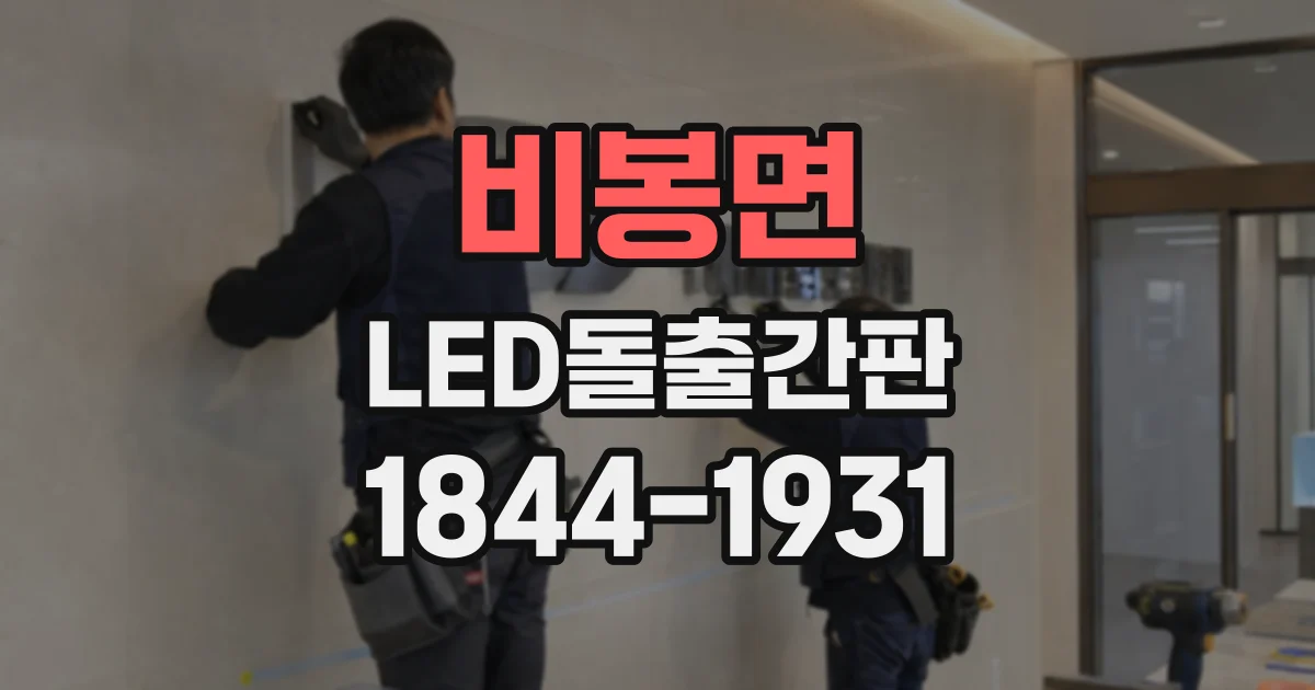비봉면 LED돌출간판