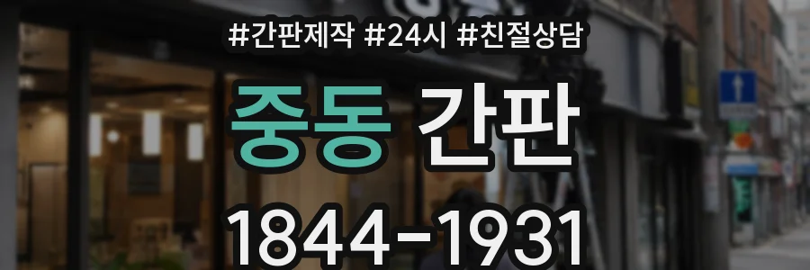 중동 간판