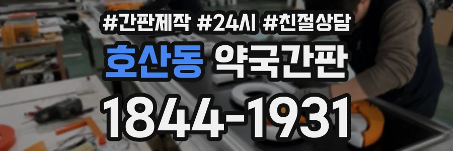 호산동 약국간판 상담 전화 1844-1931