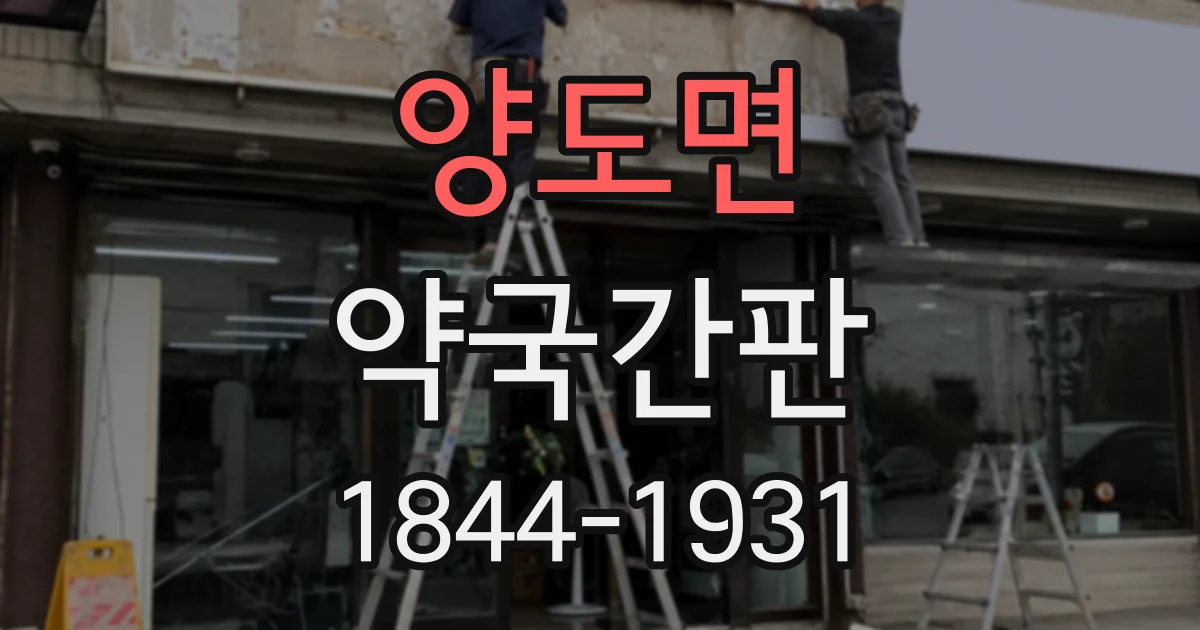 양도면 약국간판