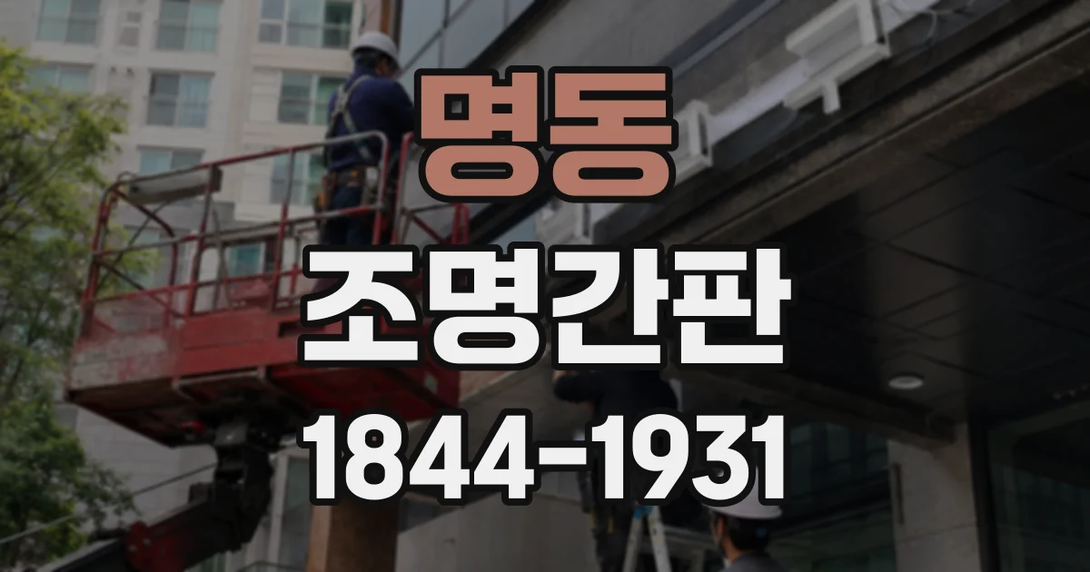 명동 조명간판