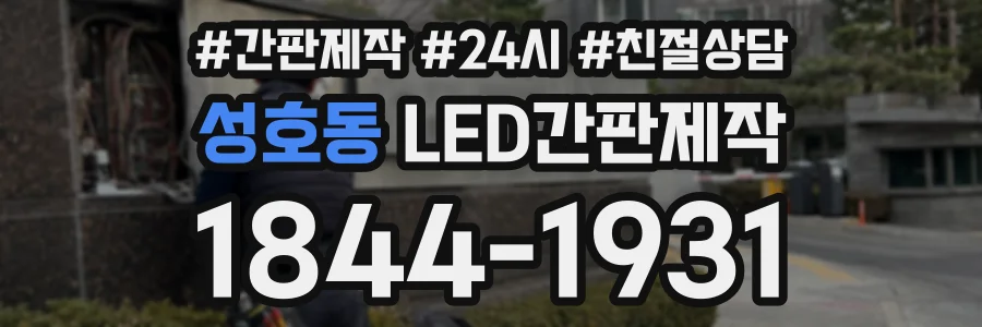 성호동 LED간판제작 상담 전화 1844-1931