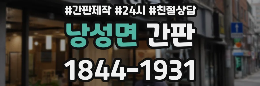 낭성면 간판