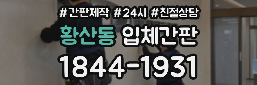 황산동 입체간판 상담 전화 1844-1931